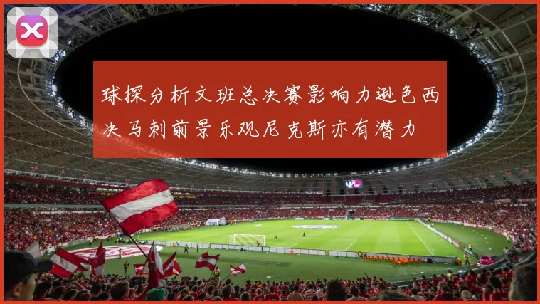 球探分析文班总决赛影响力逊色西决马刺前景乐观尼克斯亦有潜力