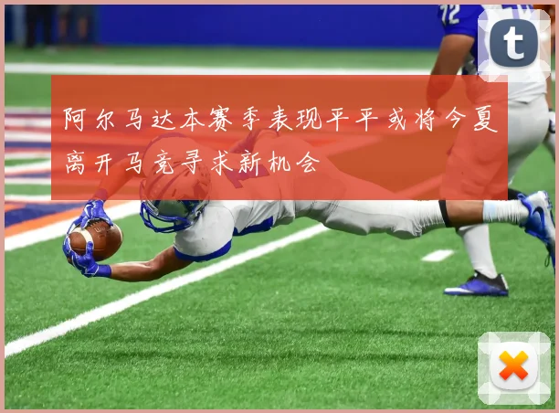 阿尔马达本赛季表现平平或将今夏离开马竞寻求新机会