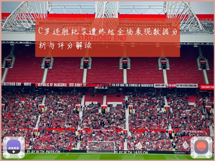 C罗连胜纪录遭终结全场表现数据分析与评分解读