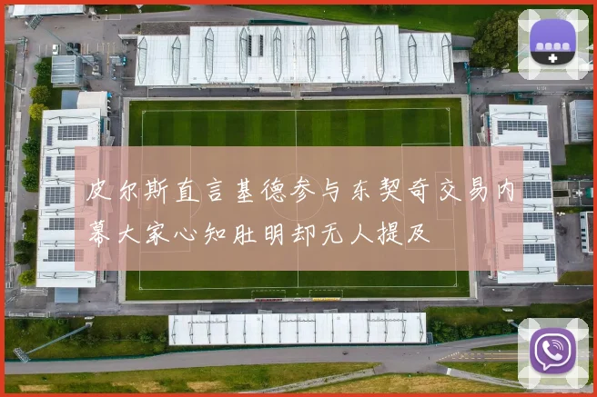 皮尔斯直言基德参与东契奇交易内幕大家心知肚明却无人提及