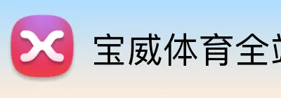 宝威体育全站官网 Logo